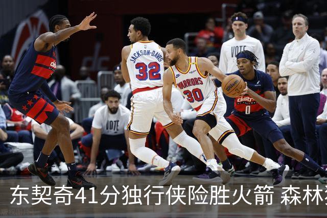 东契奇41分独行侠险胜火箭 森林狼险胜雷霆