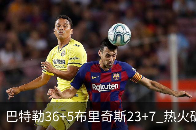 巴特勒36+5布里奇斯23+7 热火破网豪取7连胜