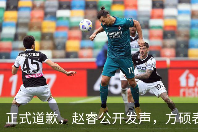 正式道歉，赵睿公开发声，方硕表态让人失望，首钢短板曝光，离队有结论