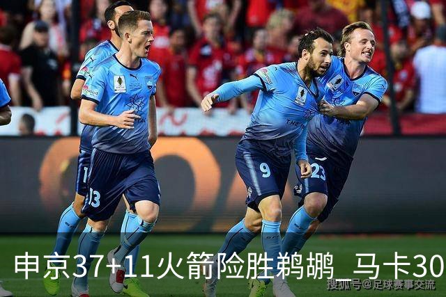 申京37+11火箭险胜鹈鹕 马卡30+9爵士逆转猛龙