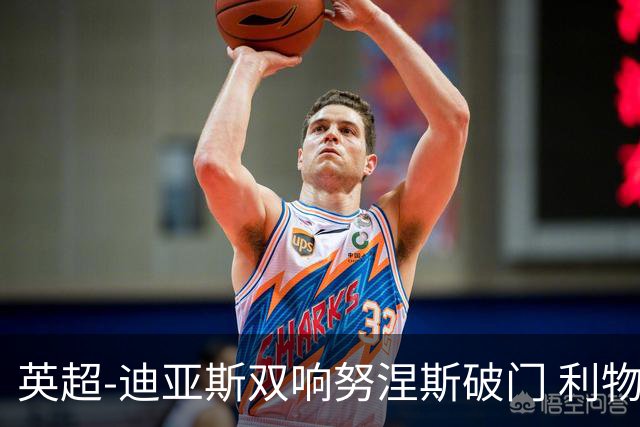 英超-迪亚斯双响努涅斯破门 利物浦3-0伯恩茅斯