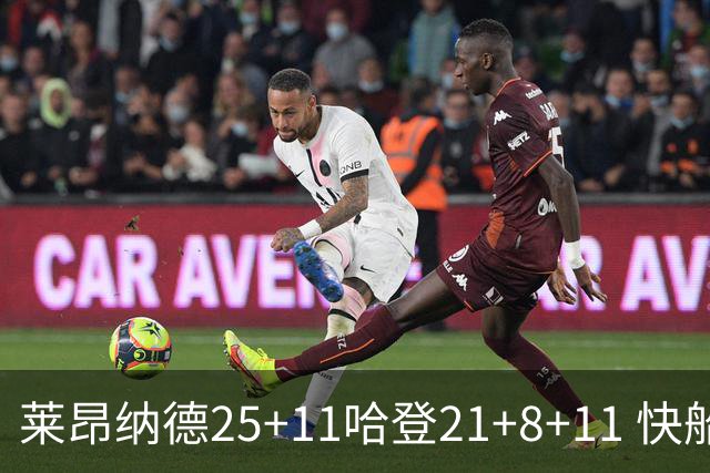 莱昂纳德25+11哈登21+8+11 快船力克热火3连胜