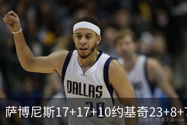 萨博尼斯17+17+10约基奇23+8+7 国王大胜掘金