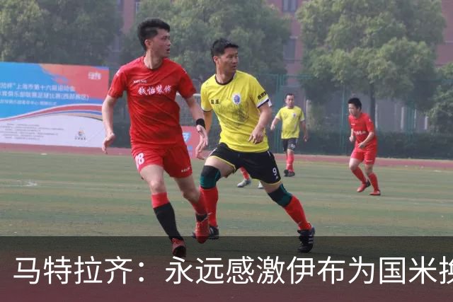马特拉齐：永远感激伊布为国米换来埃托奥 我曾差点犯错加盟米兰