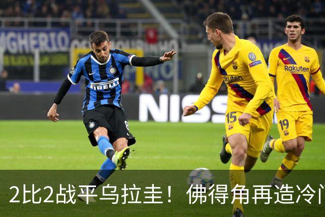 2比2战平乌拉圭！佛得角再造冷门，手握出线主动权